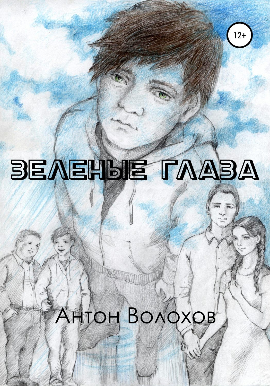 Обложка книги «Зеленые глаза»