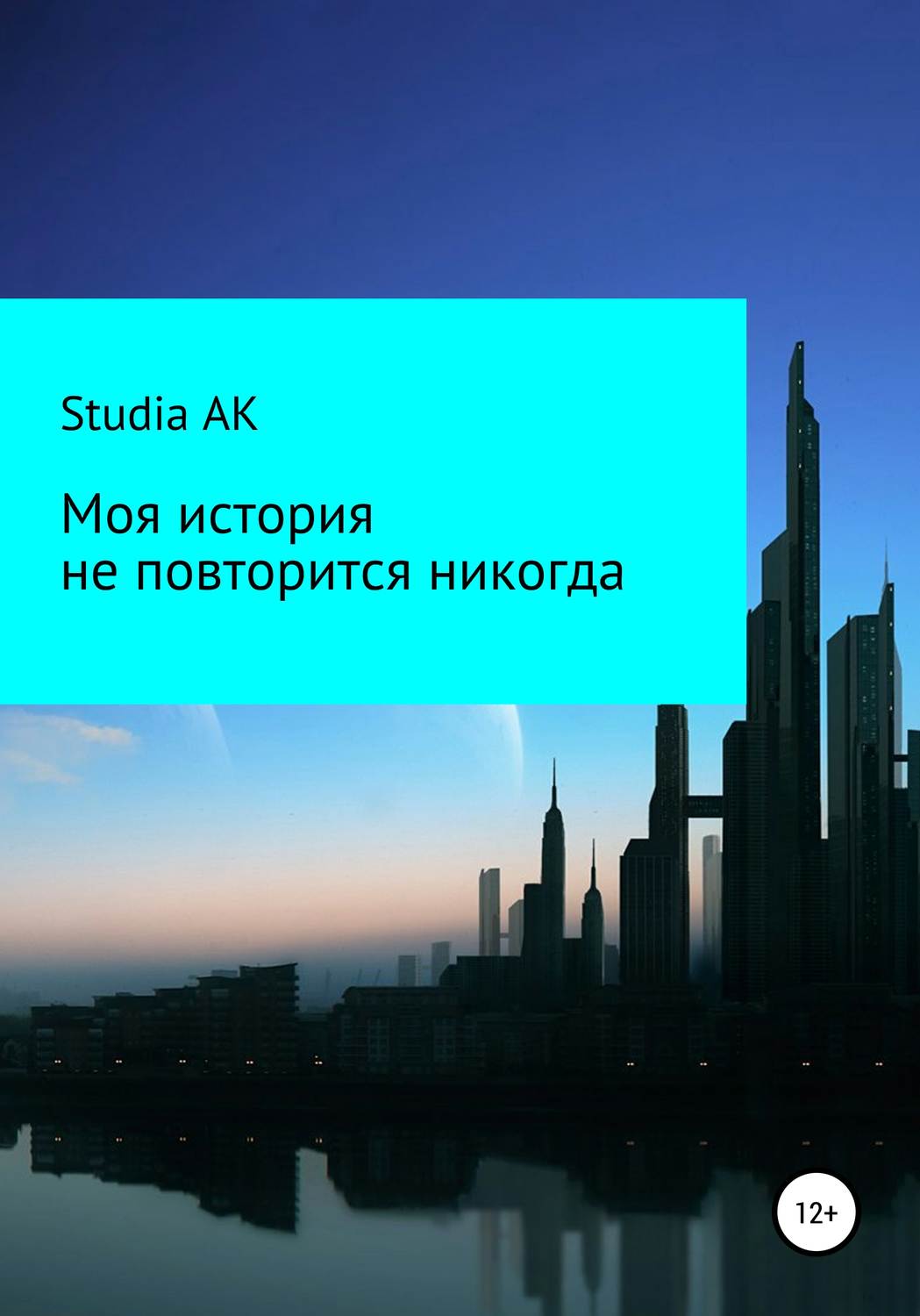 Обложка книги «Моя история не повторится никогда»