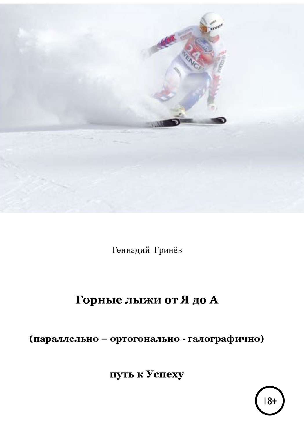 Обложка книги «Горные лыжи от Я до А (параллельно – ортогонально – галографично). Путь к Успеху»