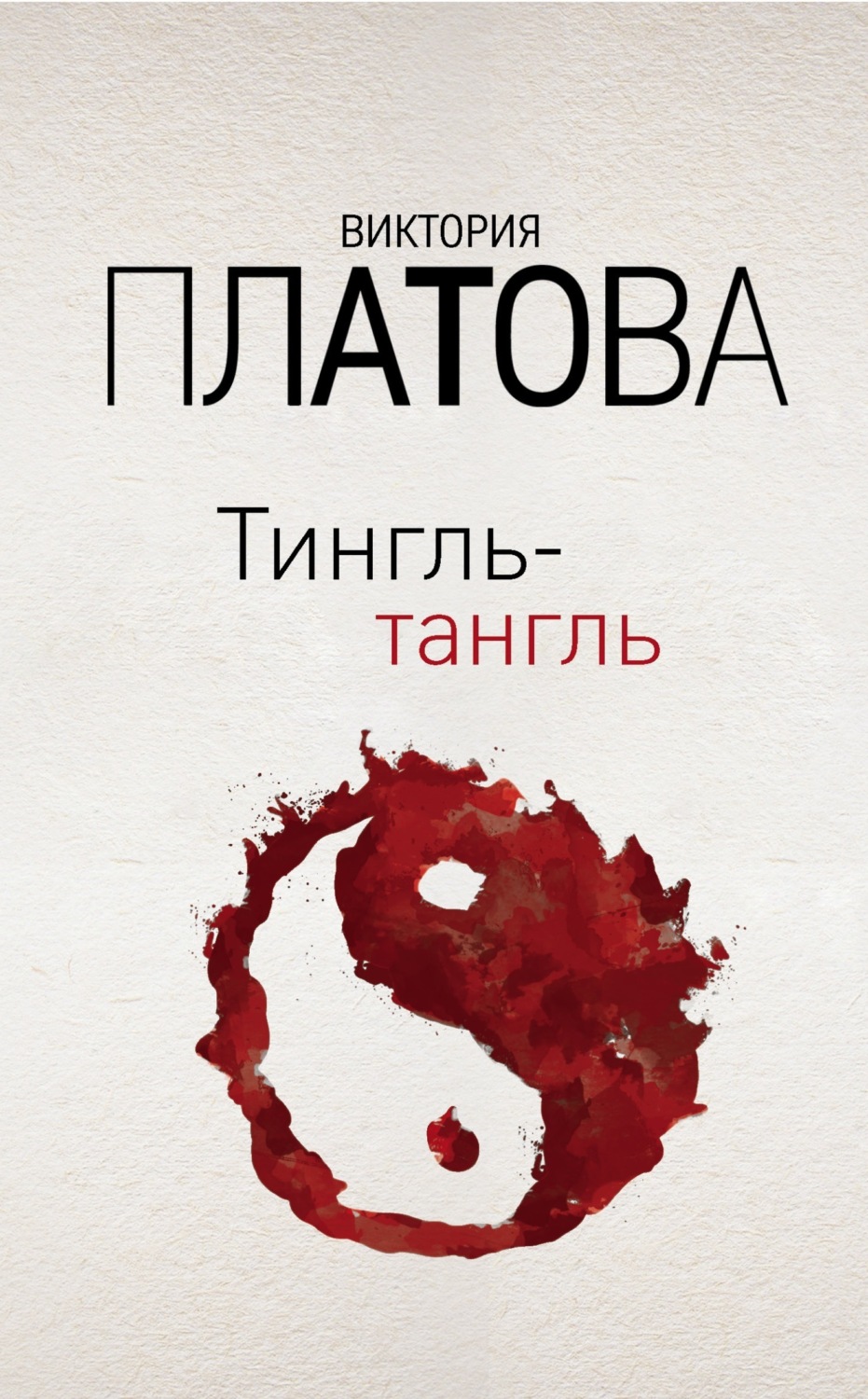 Обложка книги «Тингль-тангль»