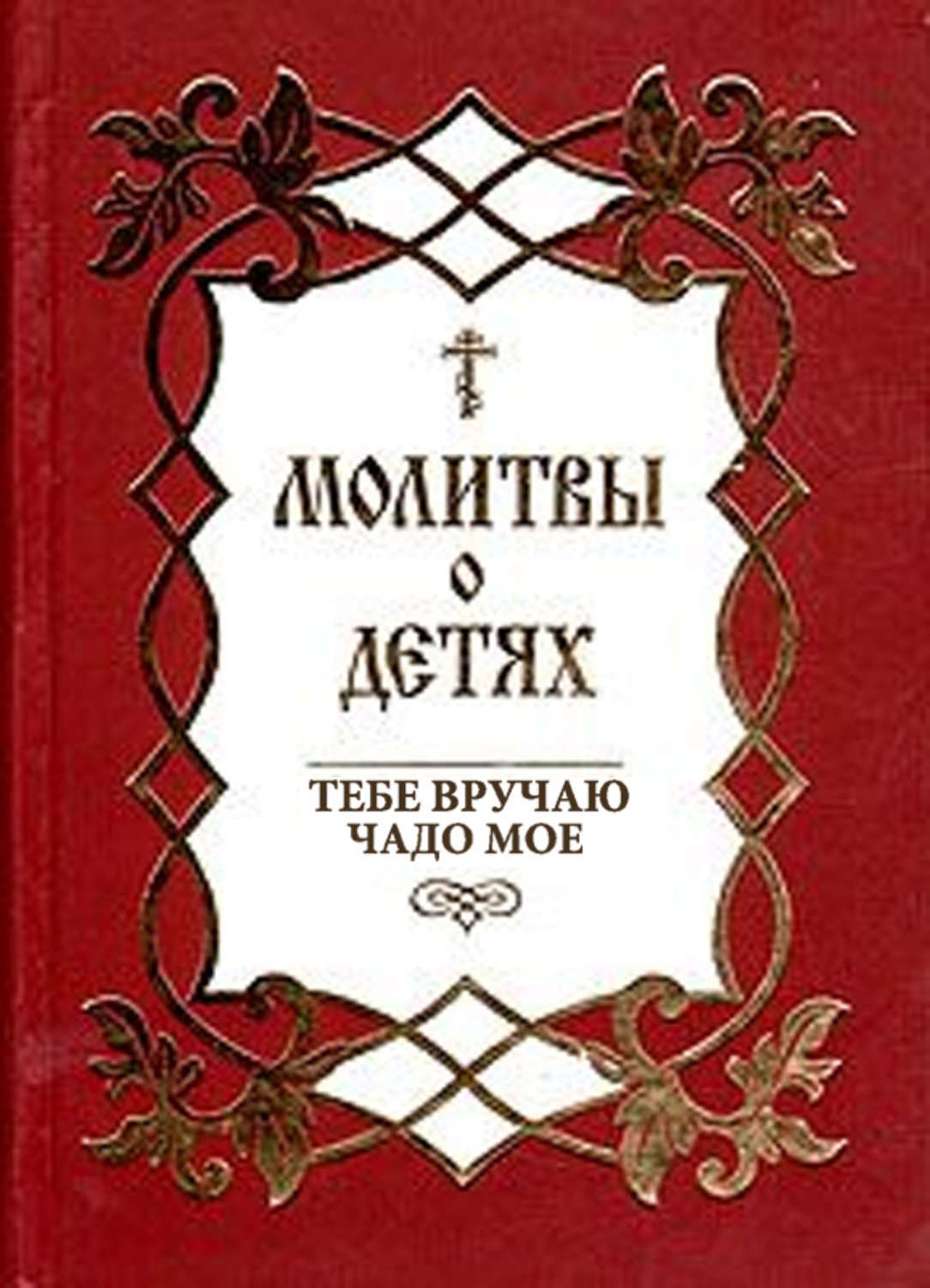 Обложка книги «Молитвы о детях. Тебе вручаю чадо мое»