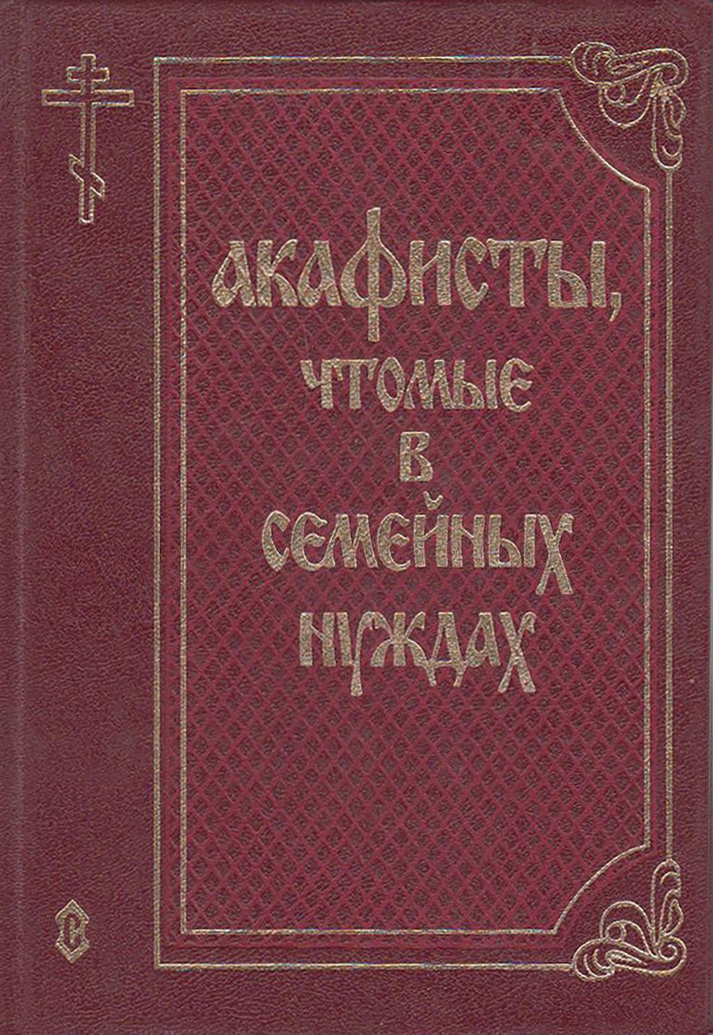 Обложка книги «Акафисты, чтомые в семейных нуждах»