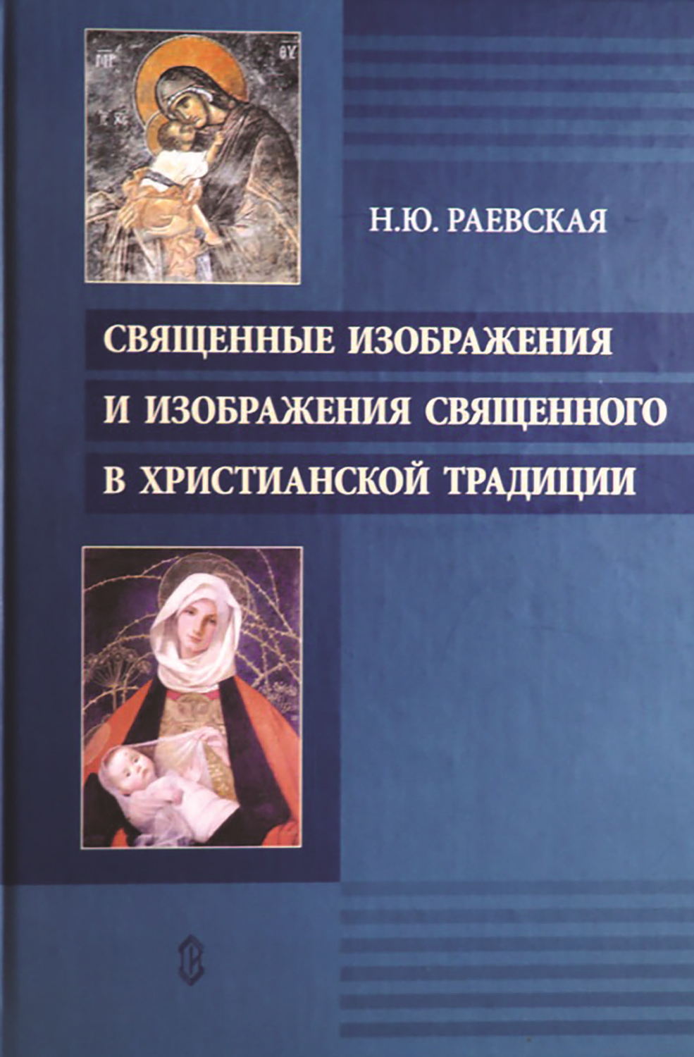 Обложка книги «Священные изображения и изображения священного в христианской традиции»