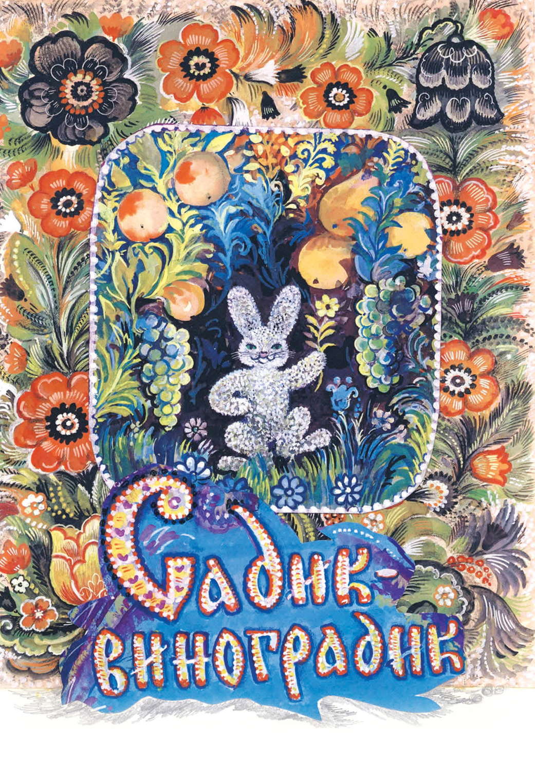 Обложка книги «Садик-виноградик»