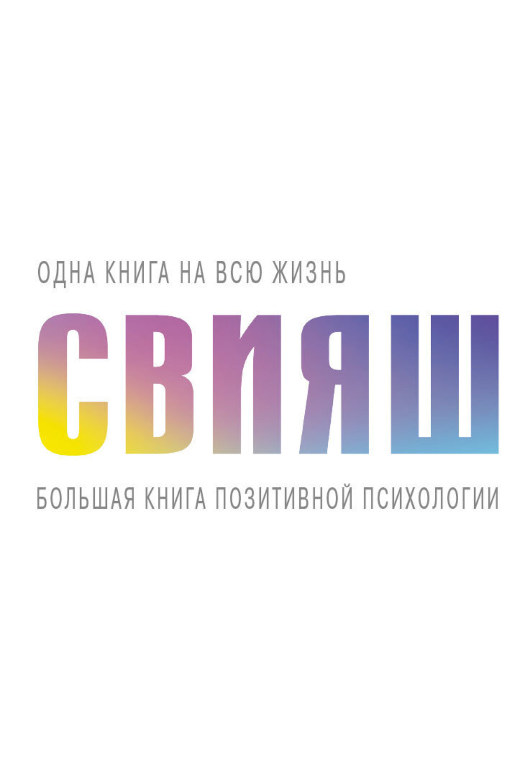 Обложка книги «Большая книга позитивной психологии»