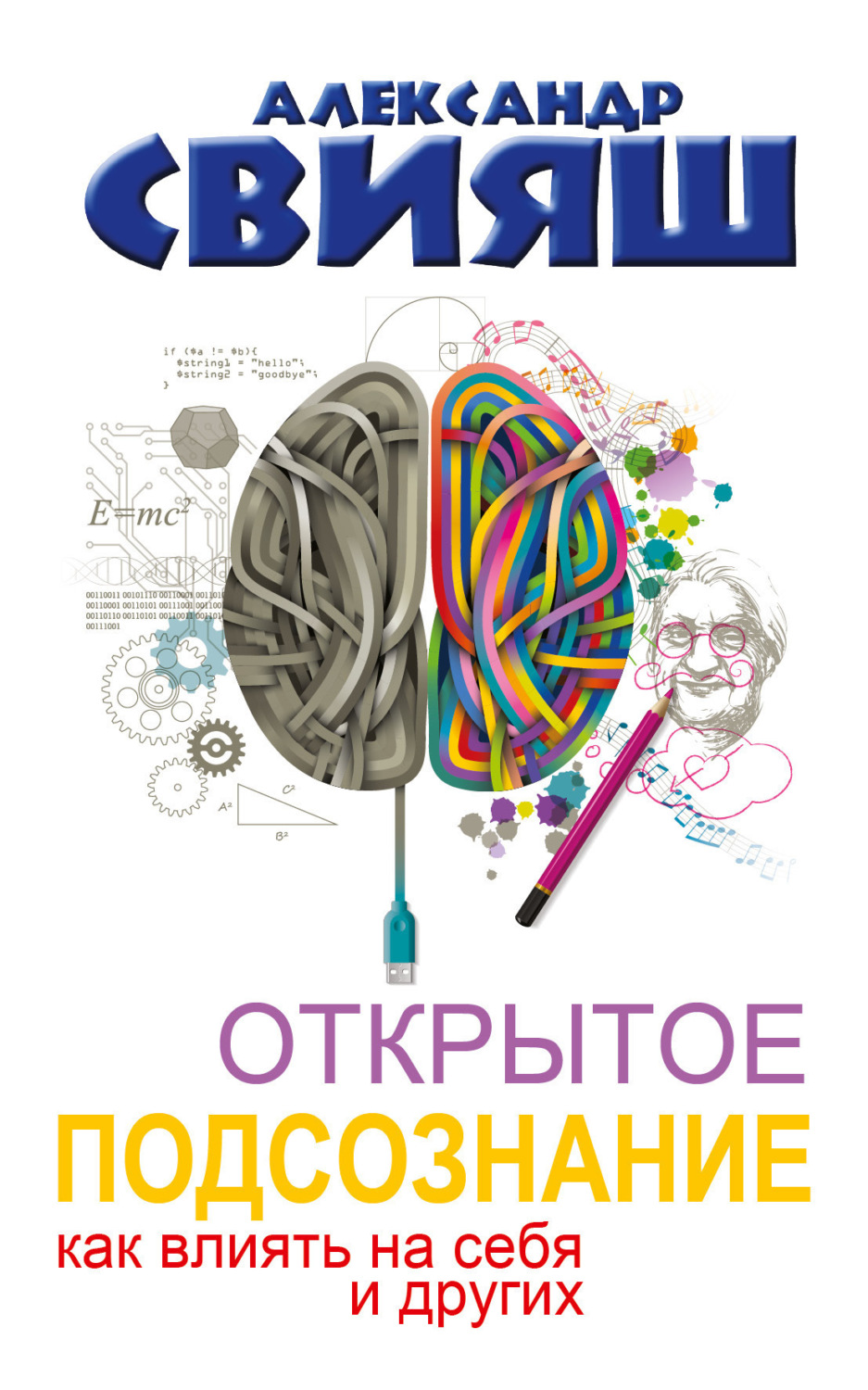 Обложка книги «Открытое подсознание. Как влиять на себя и других. Легкий путь к позитивным изменениям»