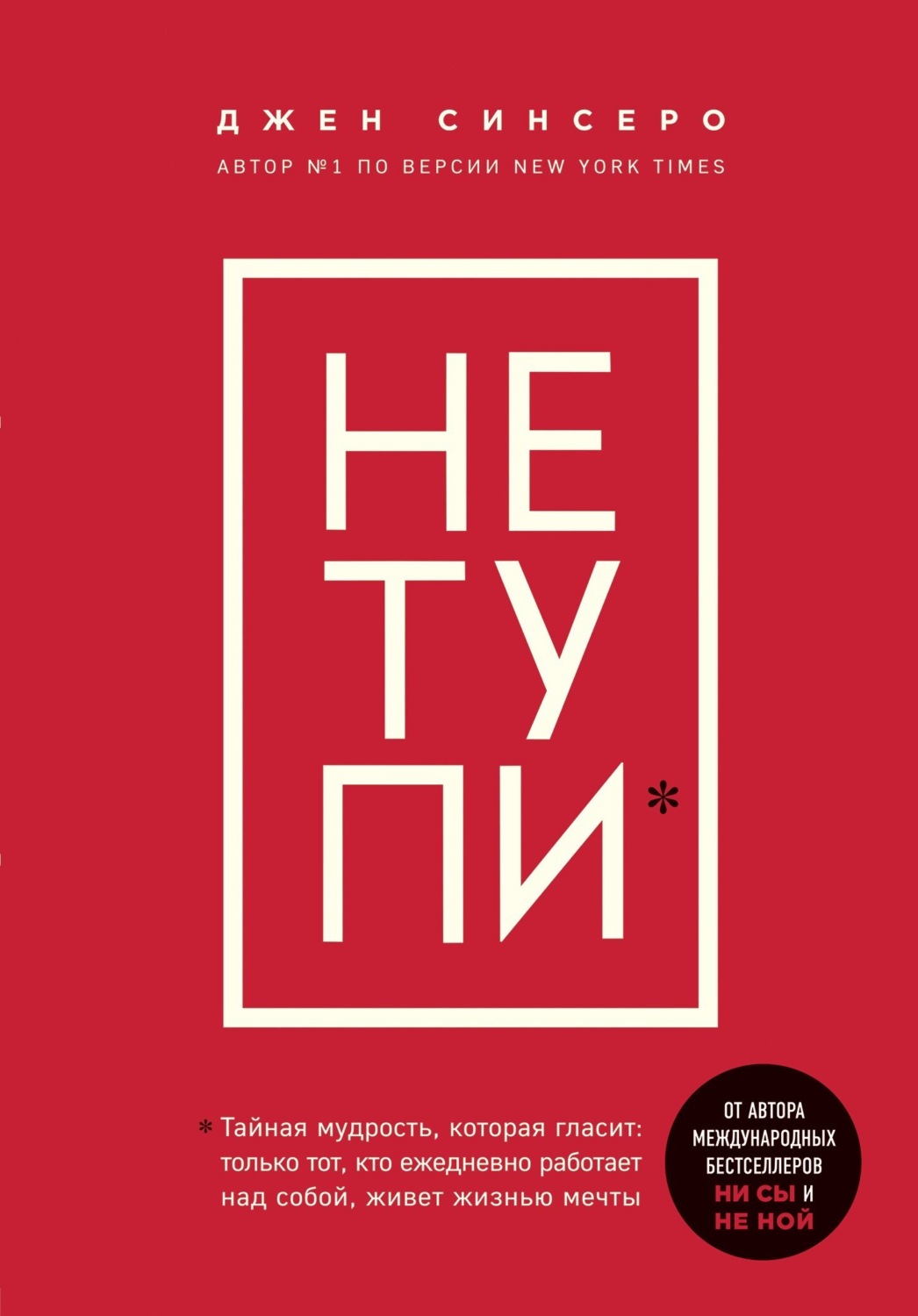 Обложка книги «НЕ ТУПИ. Только тот, кто ежедневно работает над собой, живет жизнью мечты»