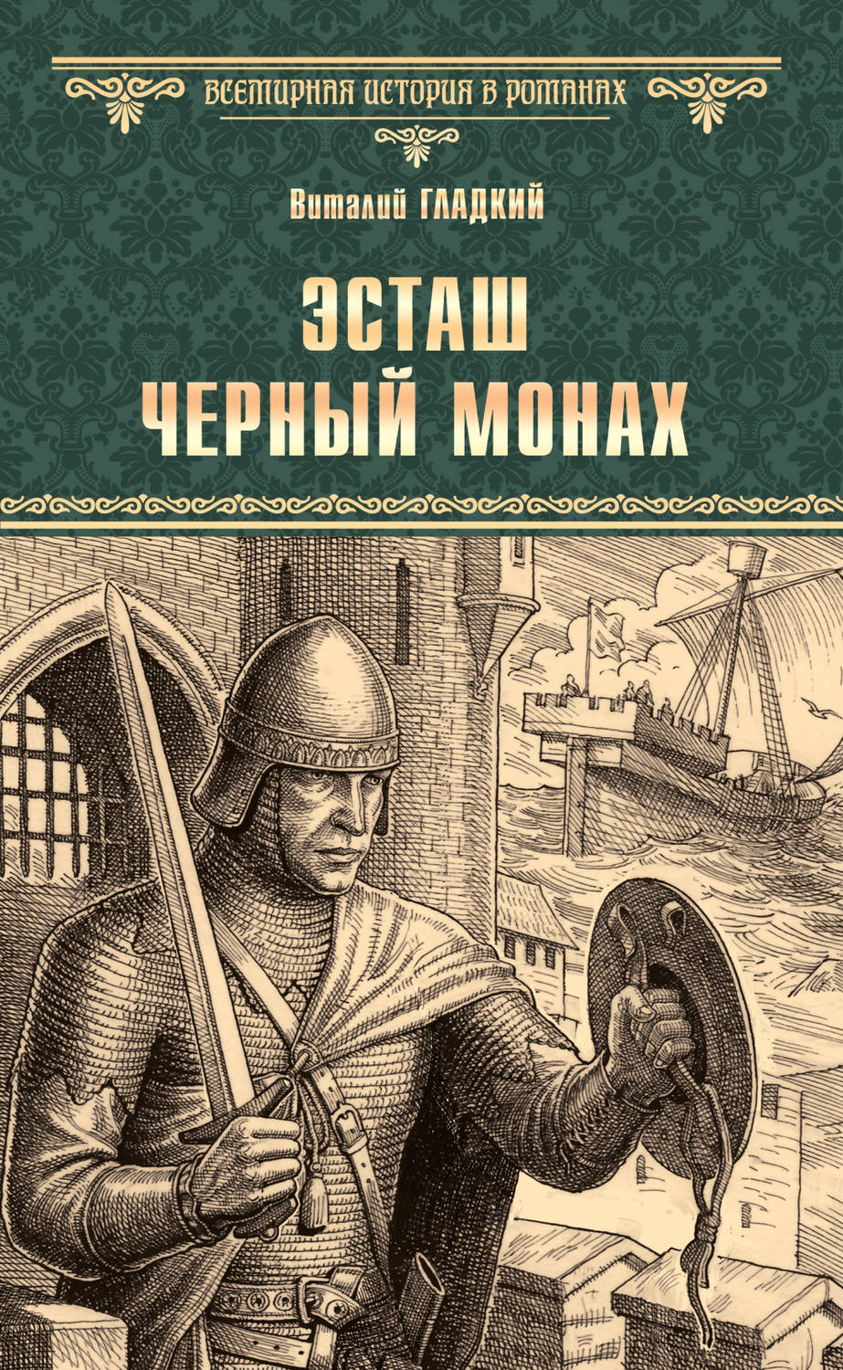 Обложка книги «Эсташ Черный Монах»