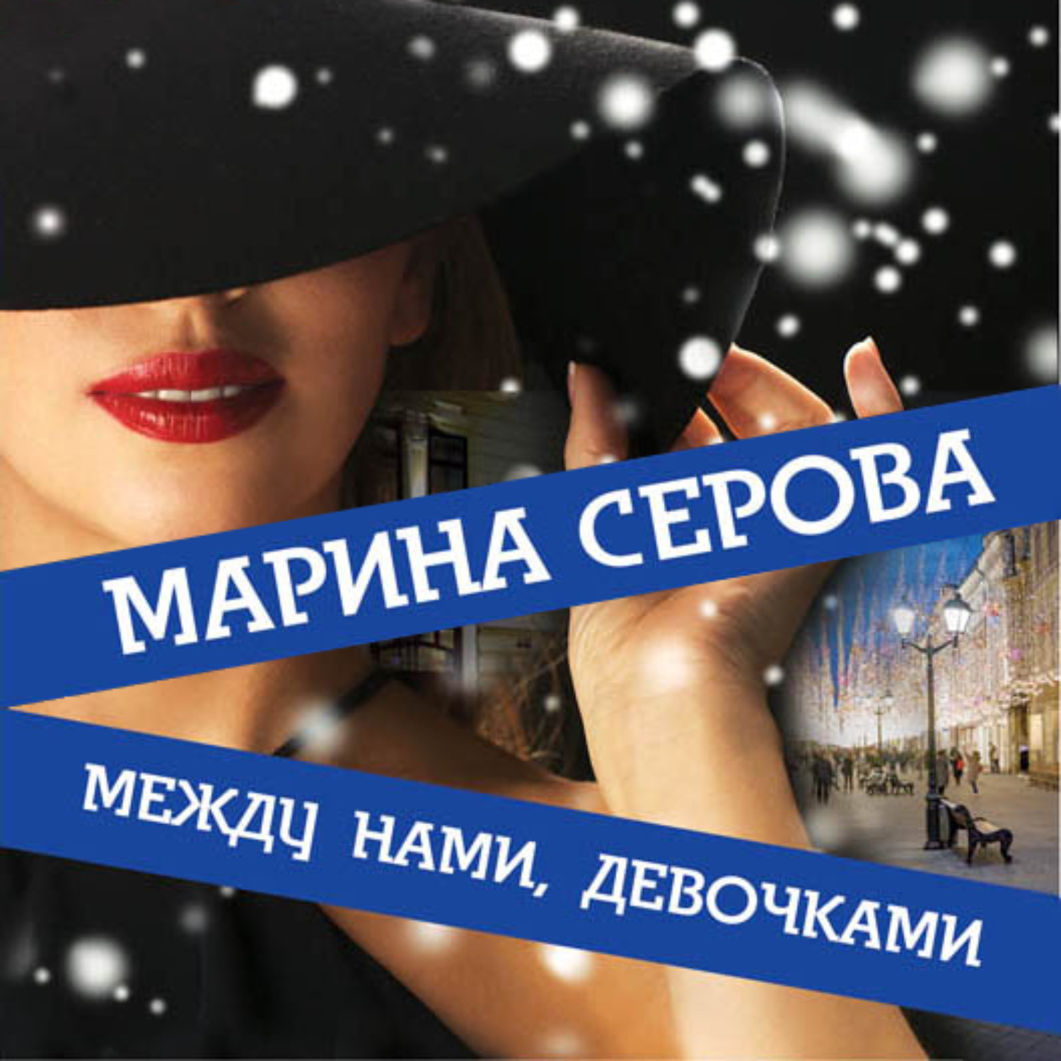 Обложка книги «Между нами, девочками»