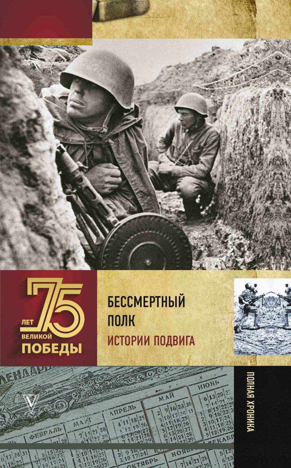 Обложка книги «Бессмертный полк. Истории подвига»