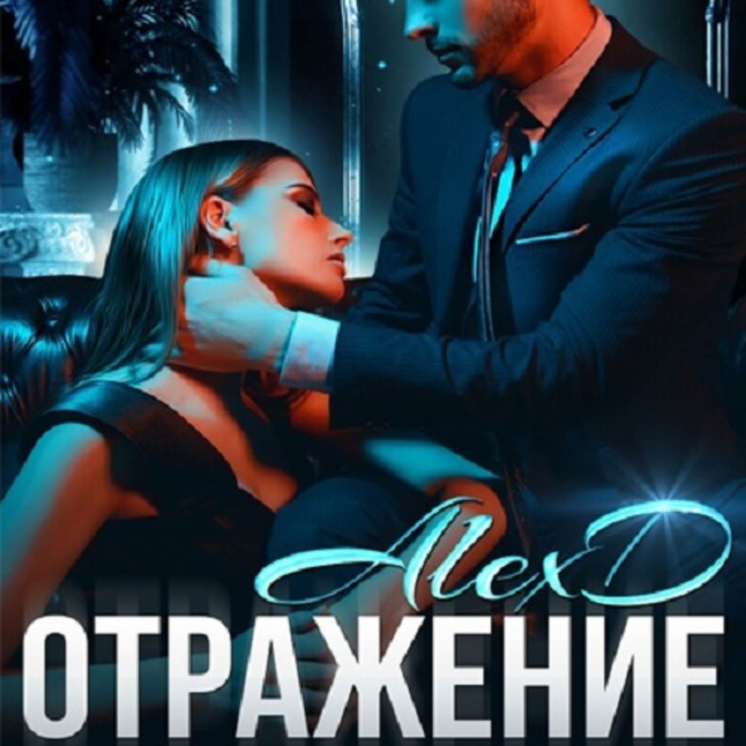 Обложка книги «Отражение»