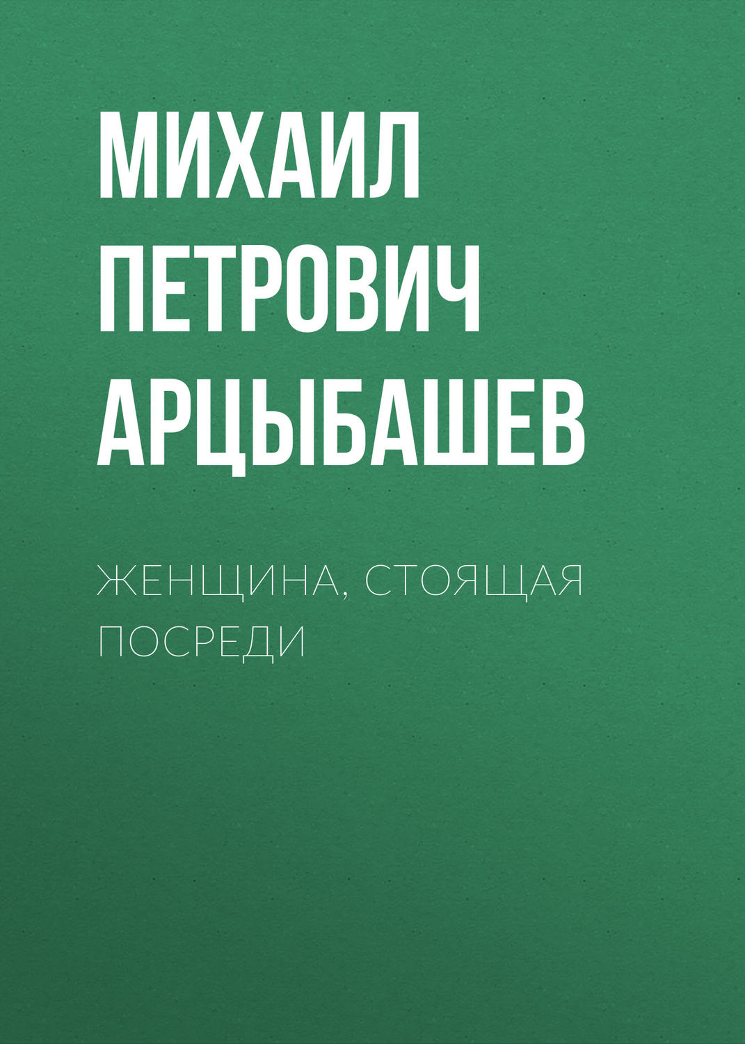 Обложка книги «Женщина, стоящая посреди»