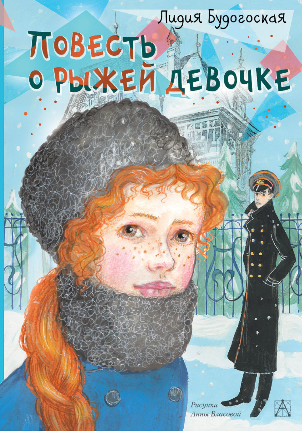 Обложка книги «Повесть о рыжей девочке»