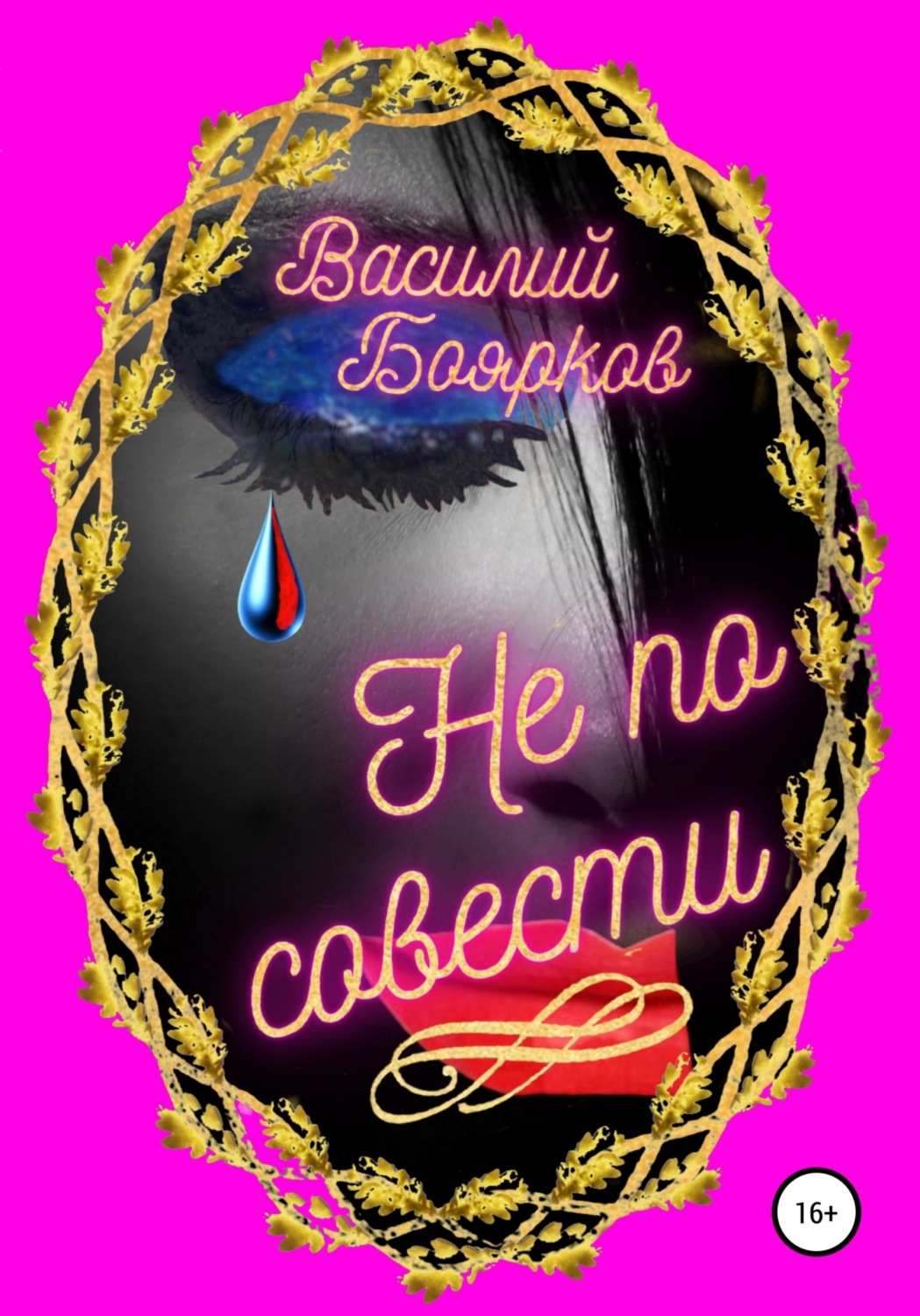 Обложка книги «Не по совести»
