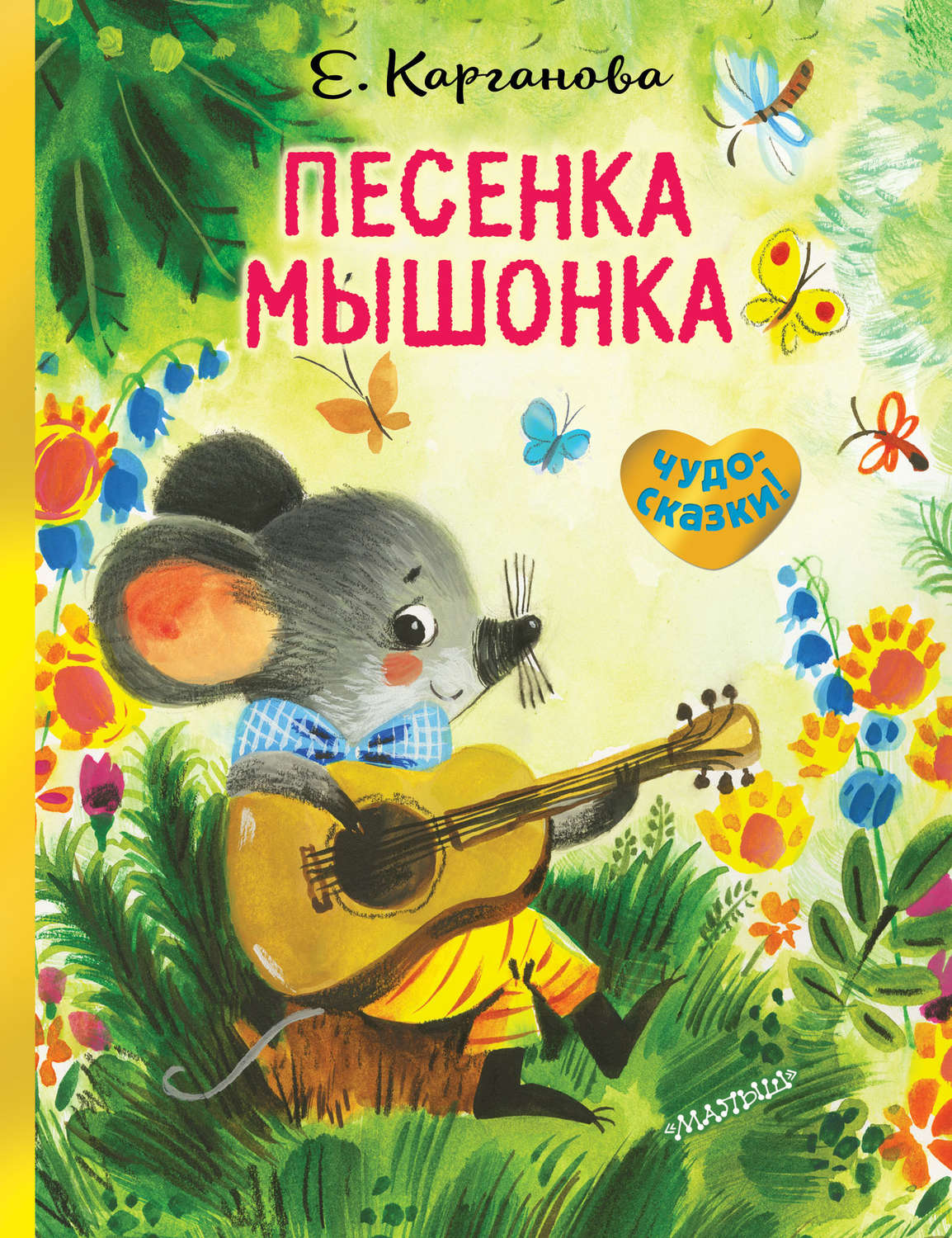 Обложка книги «Песенка Мышонка»