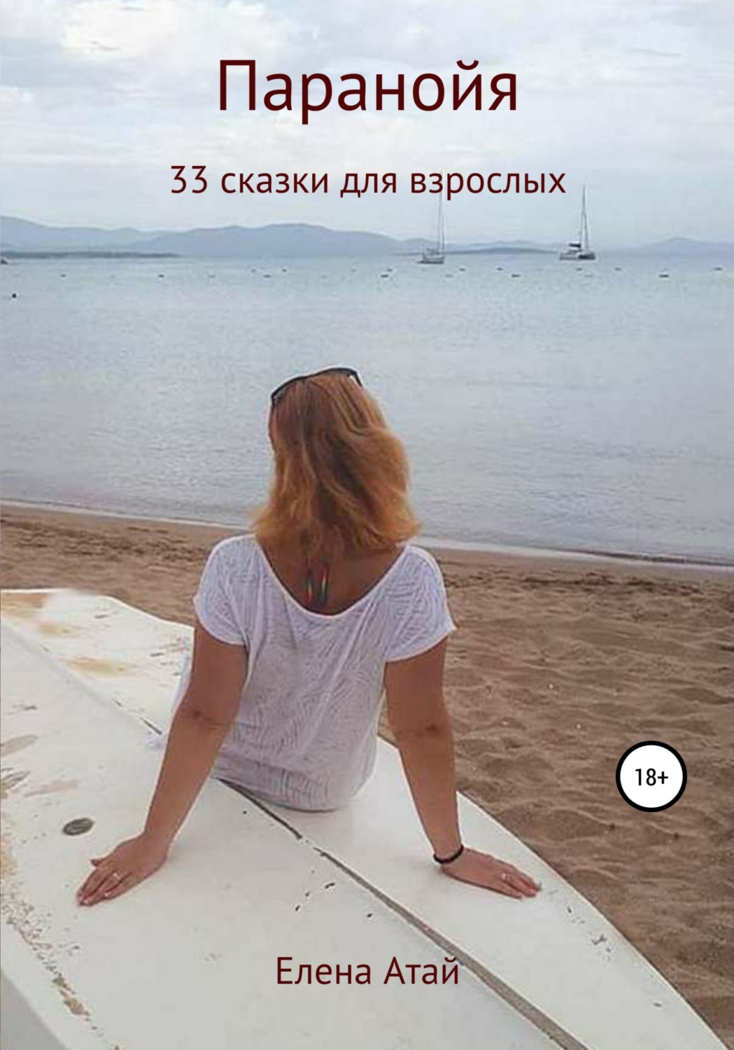 Обложка книги «Паранойя. 33 сказки для взрослых»