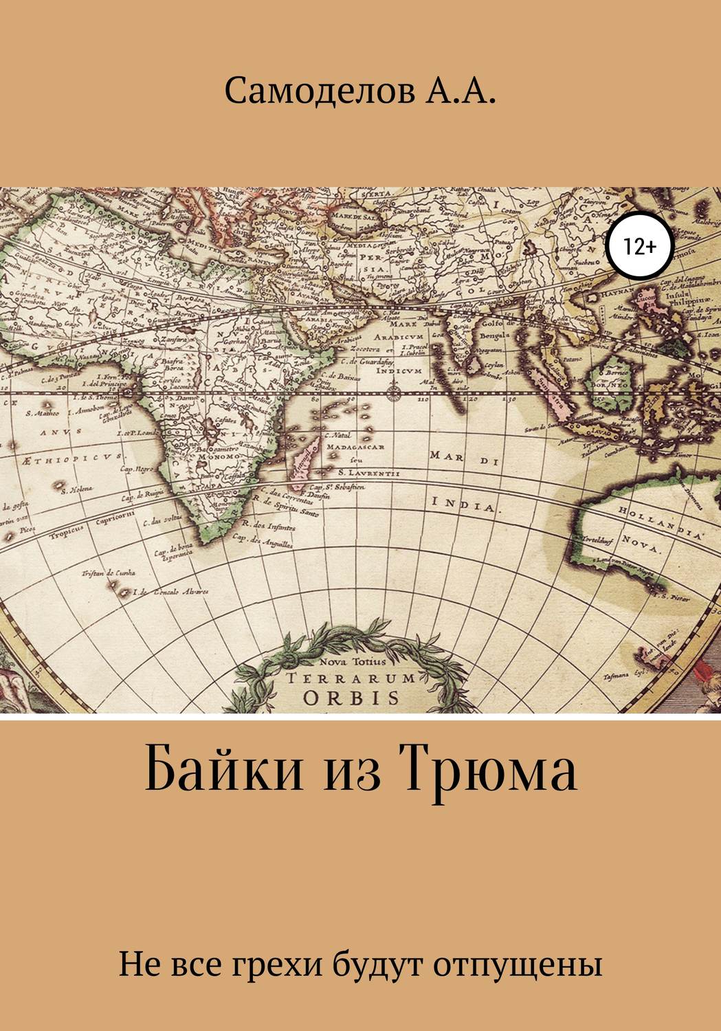 Обложка книги «Байки из трюма»