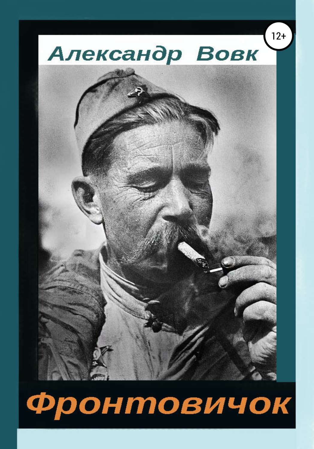 Обложка книги «Фронтовичок»