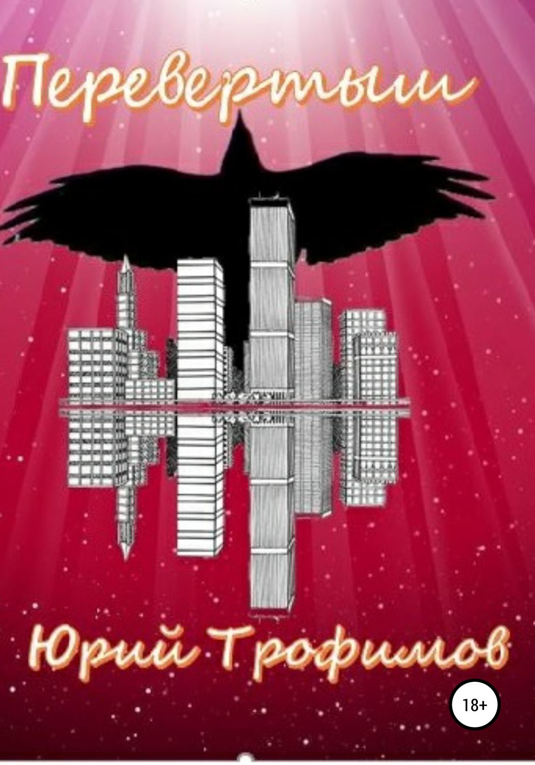 Обложка книги «Перевертыш»