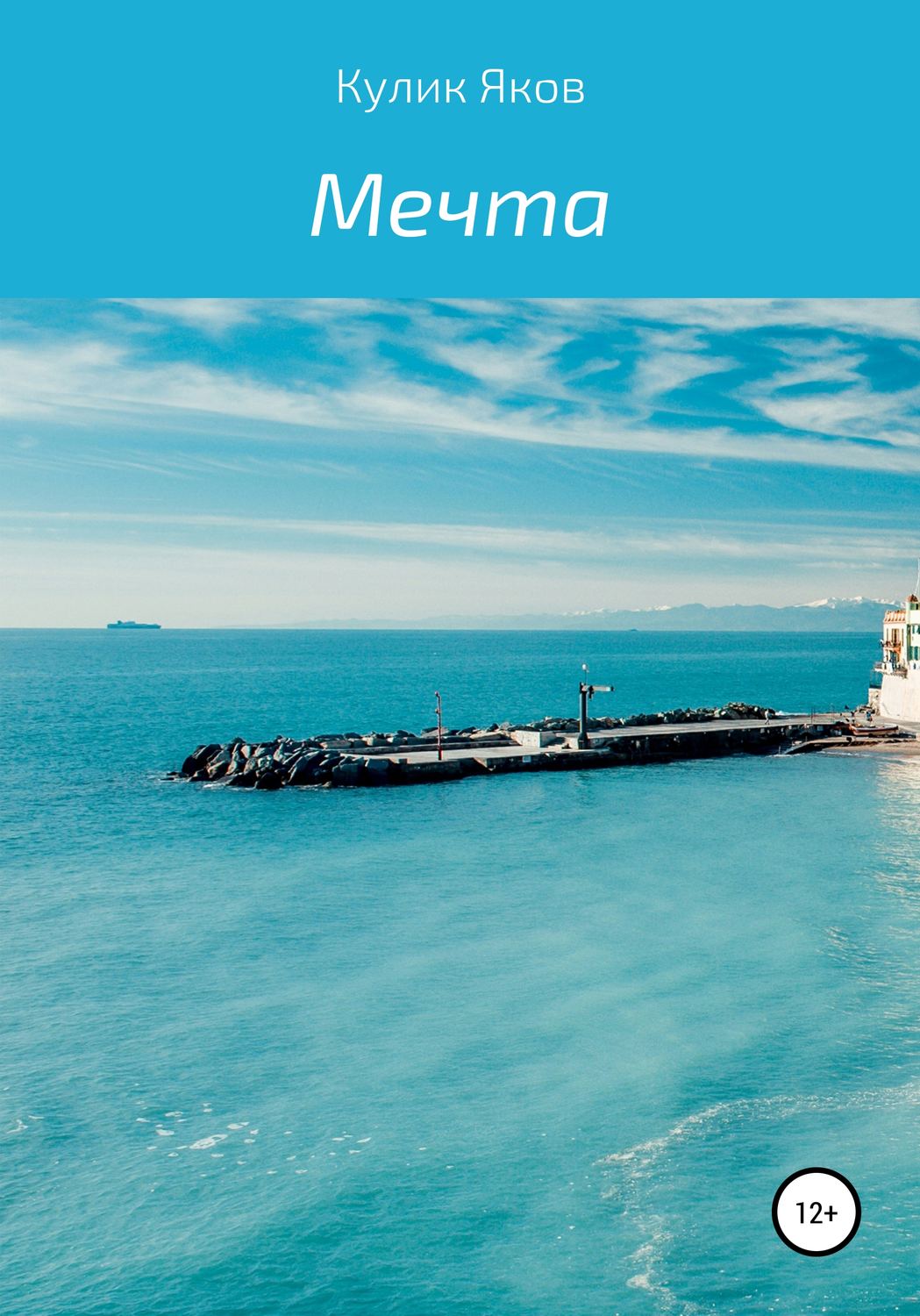 Обложка книги «Мечта»