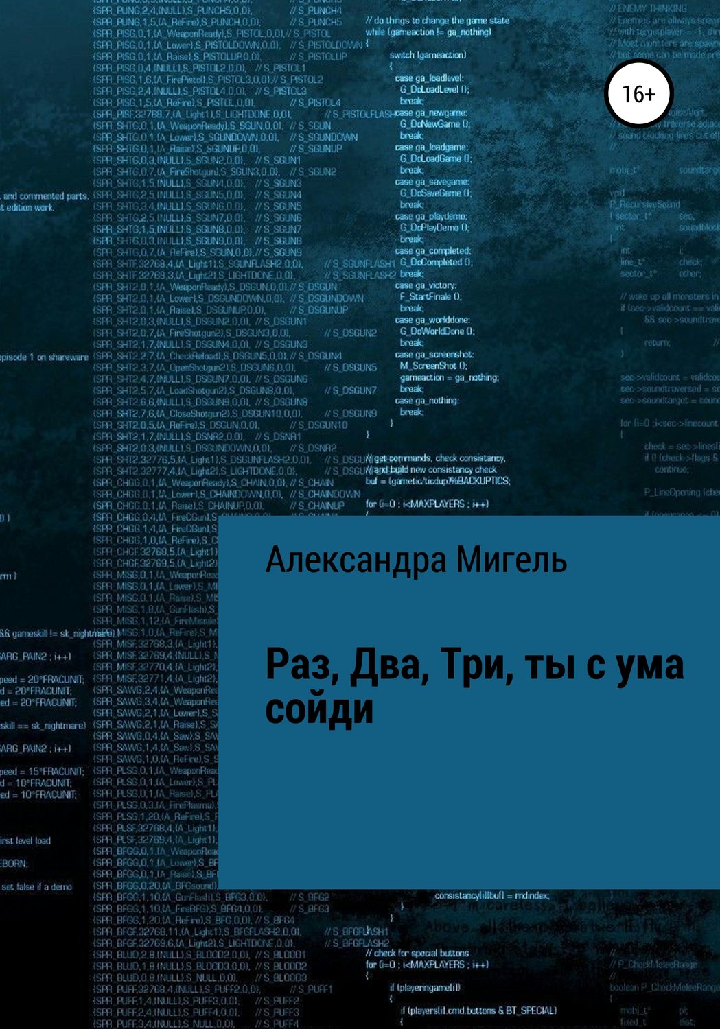 Обложка книги «Раз, Два, Три, ты с ума сойди»