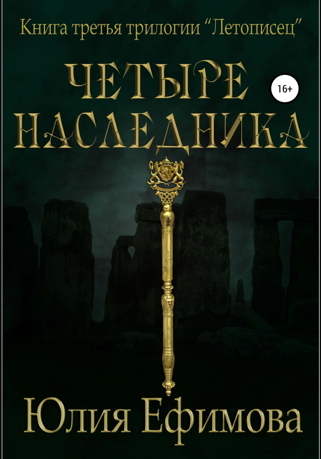 Обложка книги «Летописец. Книга 3. Четыре наследника»