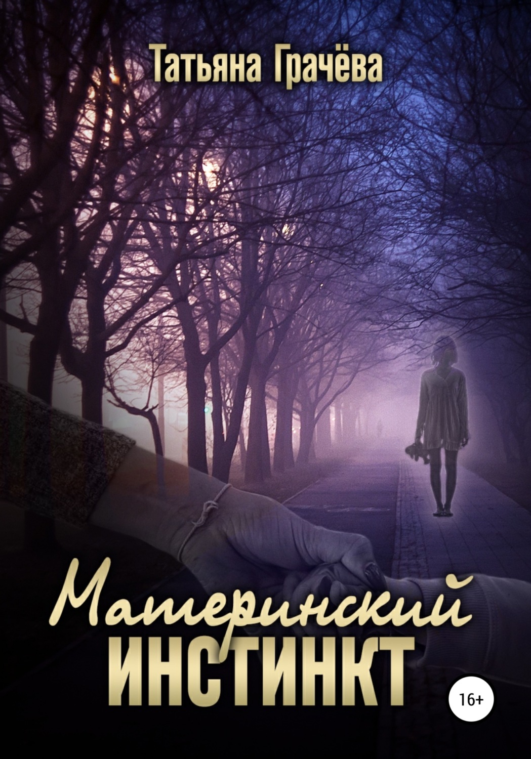 Обложка книги «Материнский инстинкт»