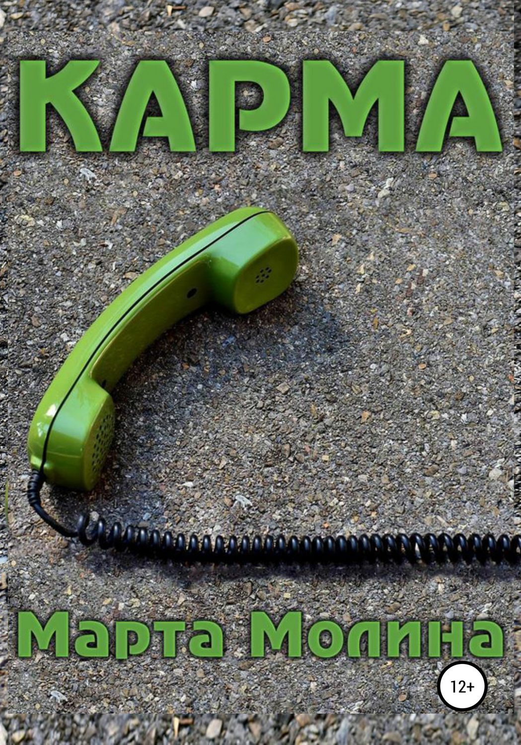 Обложка книги «Карма»