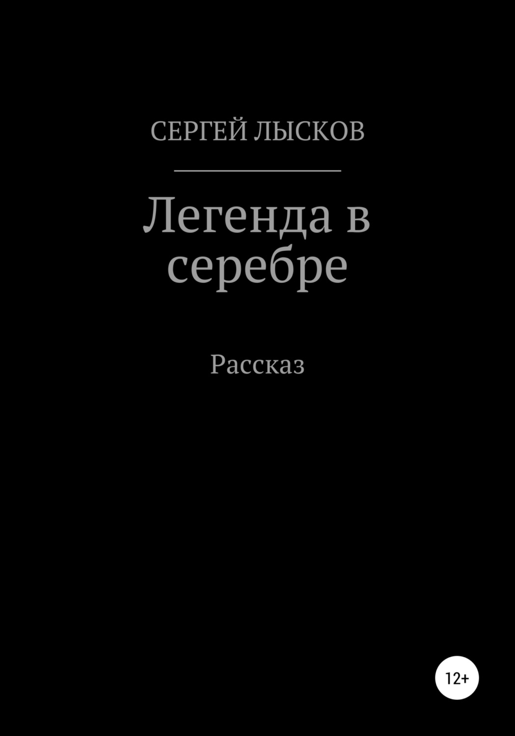 Обложка книги «Легенда в серебре»