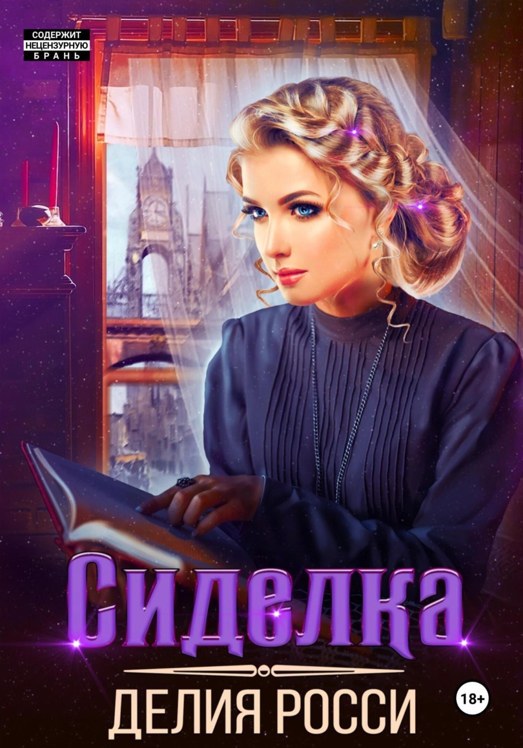 Обложка книги «Сиделка»