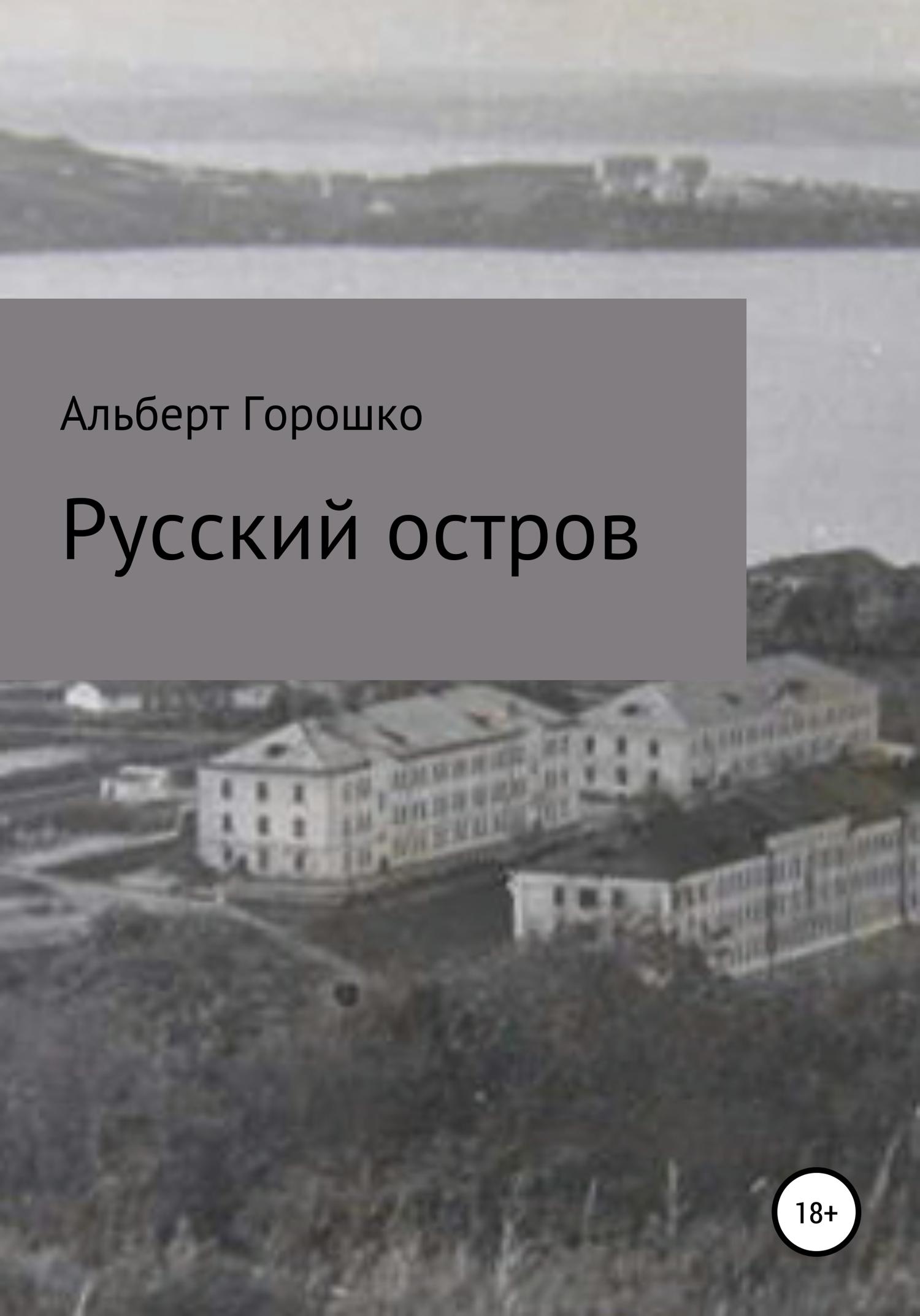 Обложка книги «Русский остров»