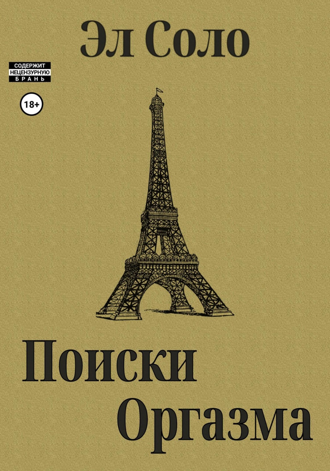 Обложка книги «Поиски оргазма»