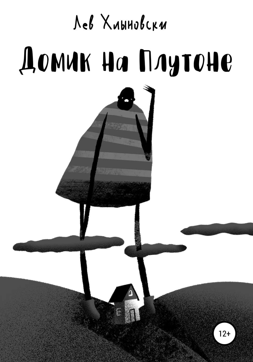 Обложка книги «Домик на Плутоне»
