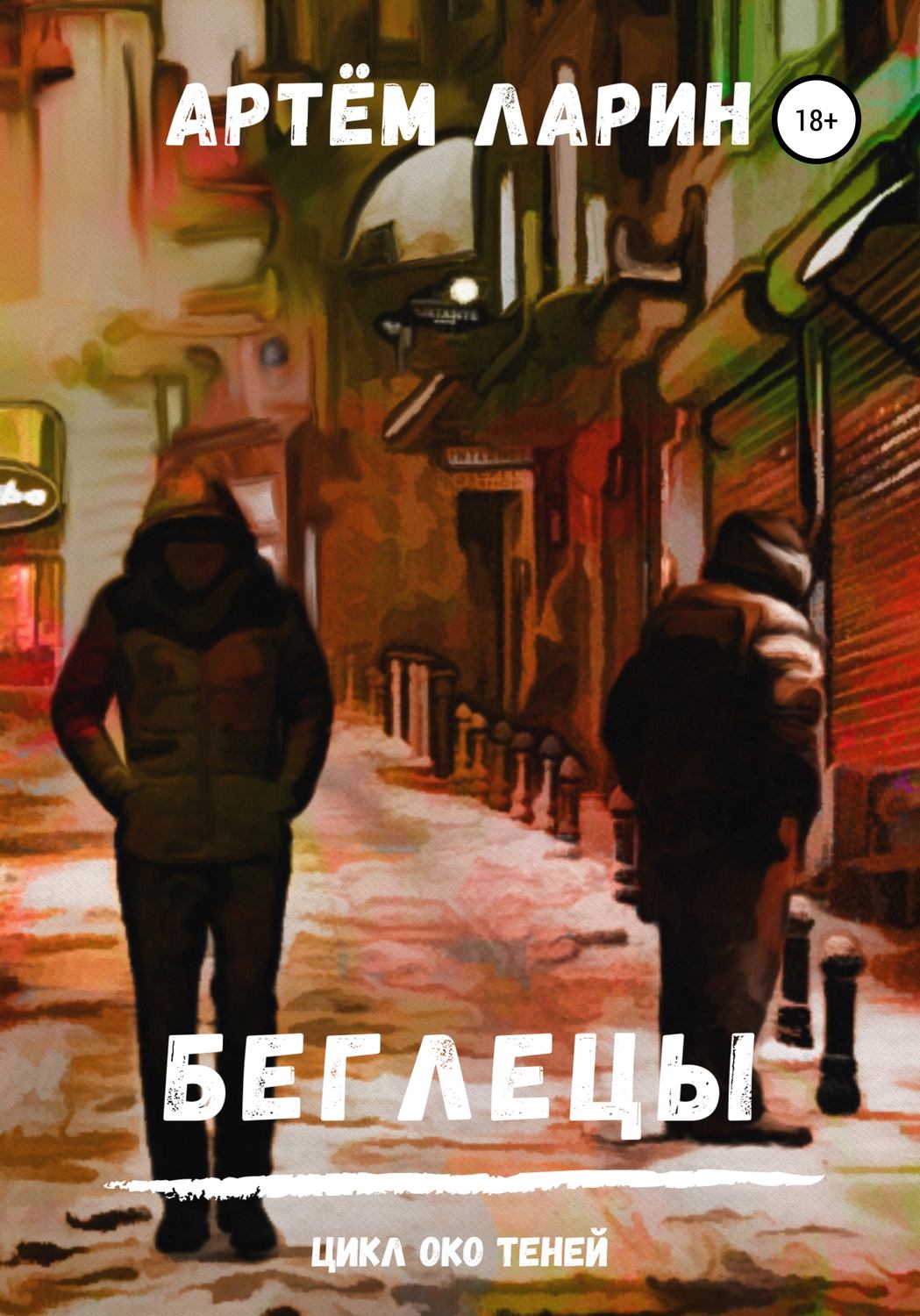 Обложка книги «Беглецы. Цикл «Око Теней»»