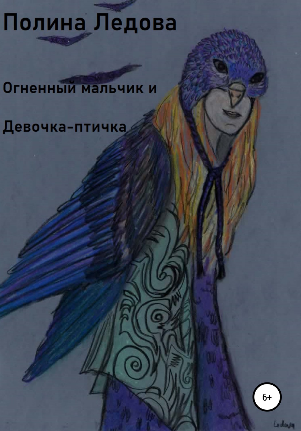 Обложка книги «Огненный мальчик и Девочка-птичка»