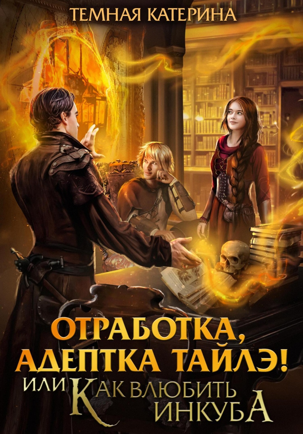 Обложка книги «Отработка, адептка Тайлэ! или Как влюбить инкуба»