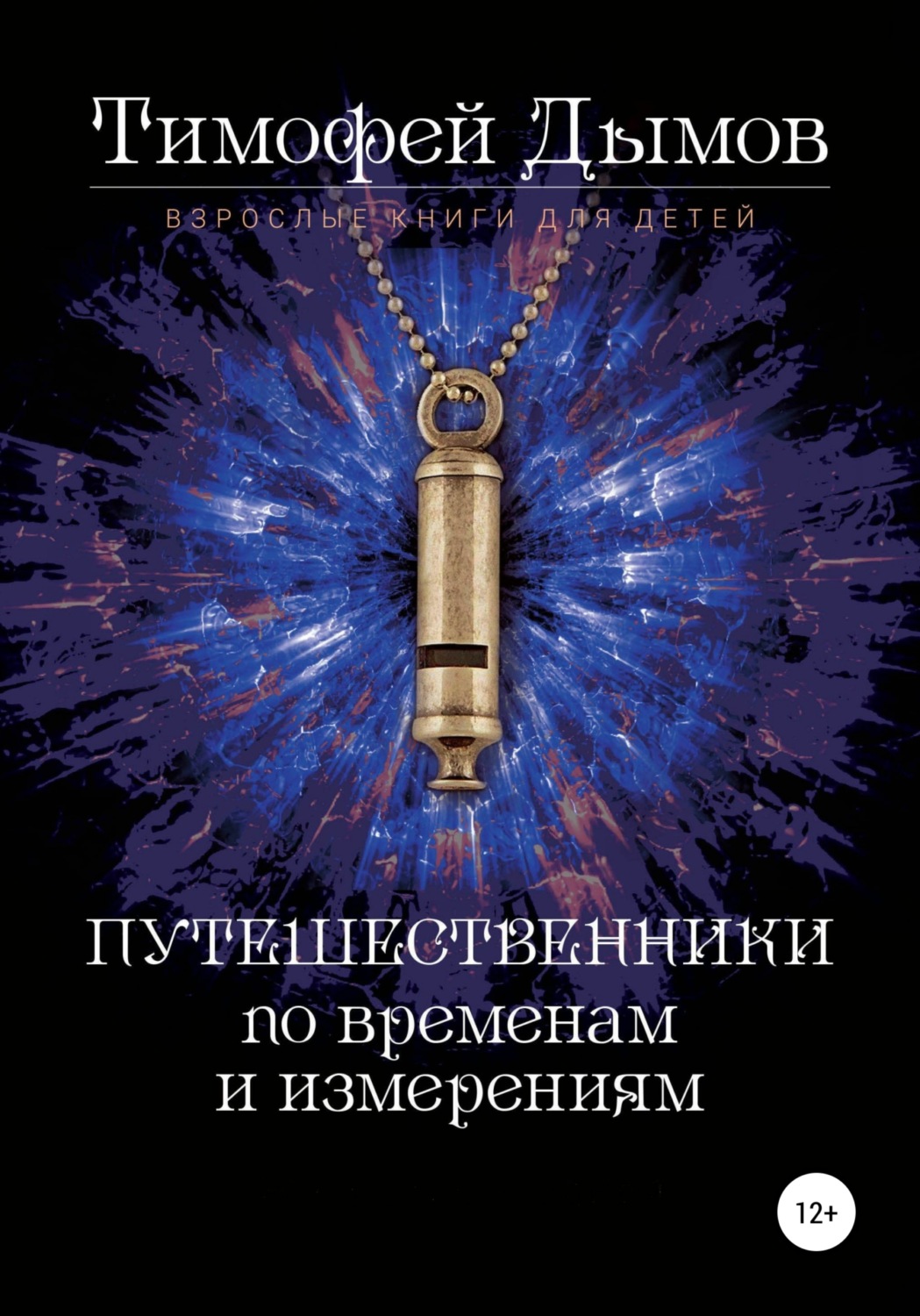 Обложка книги «Ключи от мира. Серия «Путешественники по временам и измерениям». Книга третья»