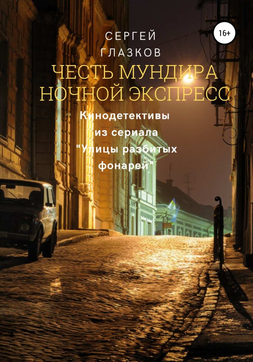 Обложка книги «Честь мундира. Ночной экспресс»