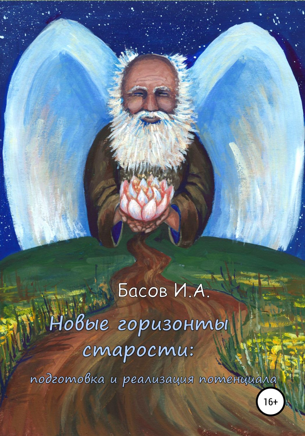 Обложка книги «Новые горизонты старости: подготовка и реализация потенциала»
