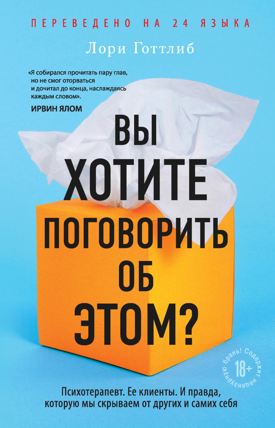 Обложка книги «Вы хотите поговорить об этом? Психотерапевт. Ее клиенты. И правда, которую мы скрываем от других и самих себя»