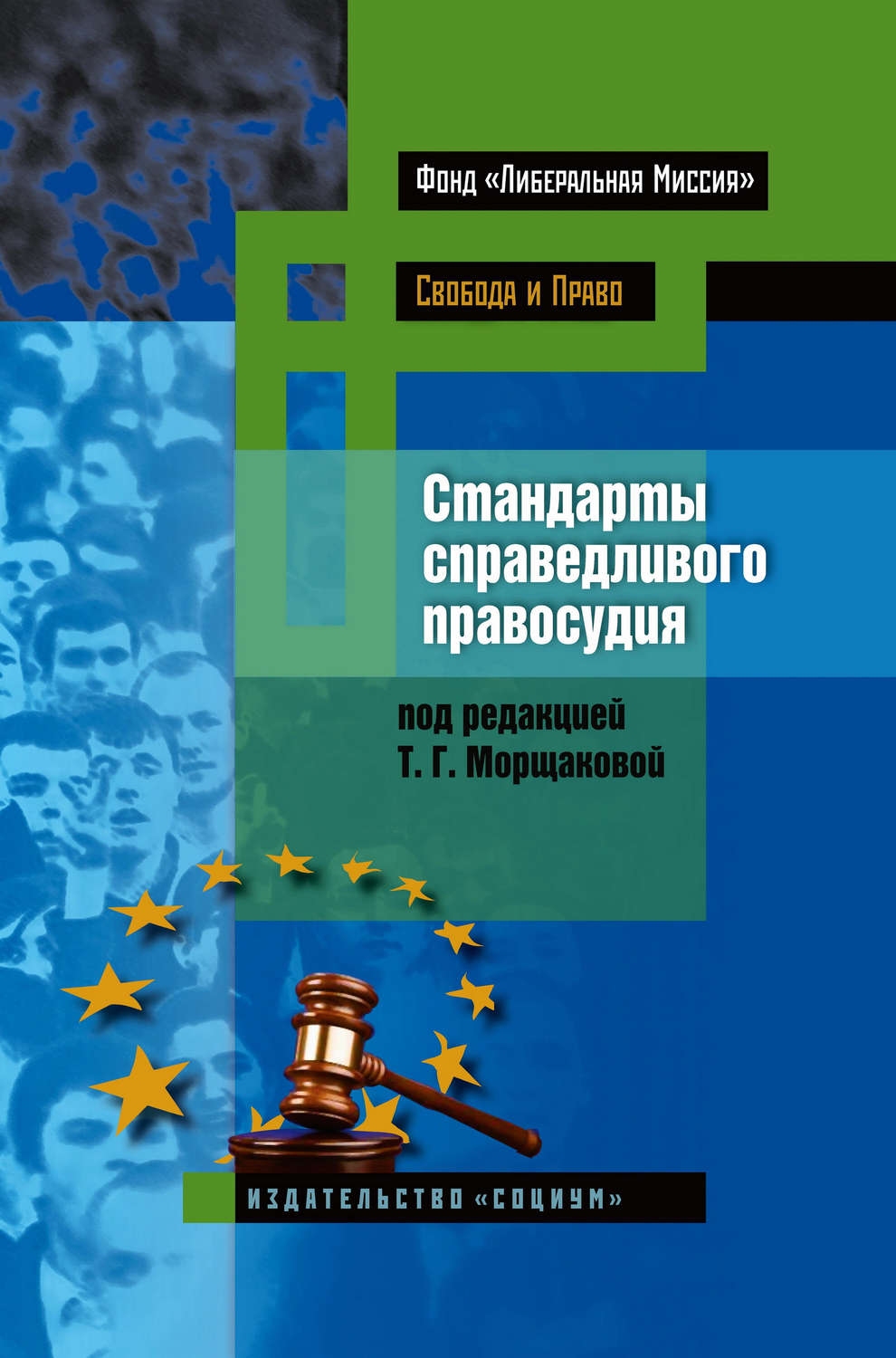 Обложка книги «Стандарты справедливого правосудия. Международные и национальные практики»