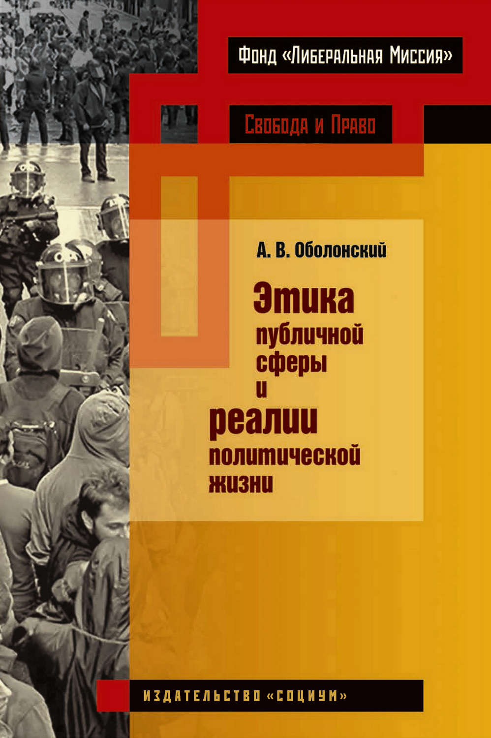 Обложка книги «Этика публичной сферы и реалии политической жизни»