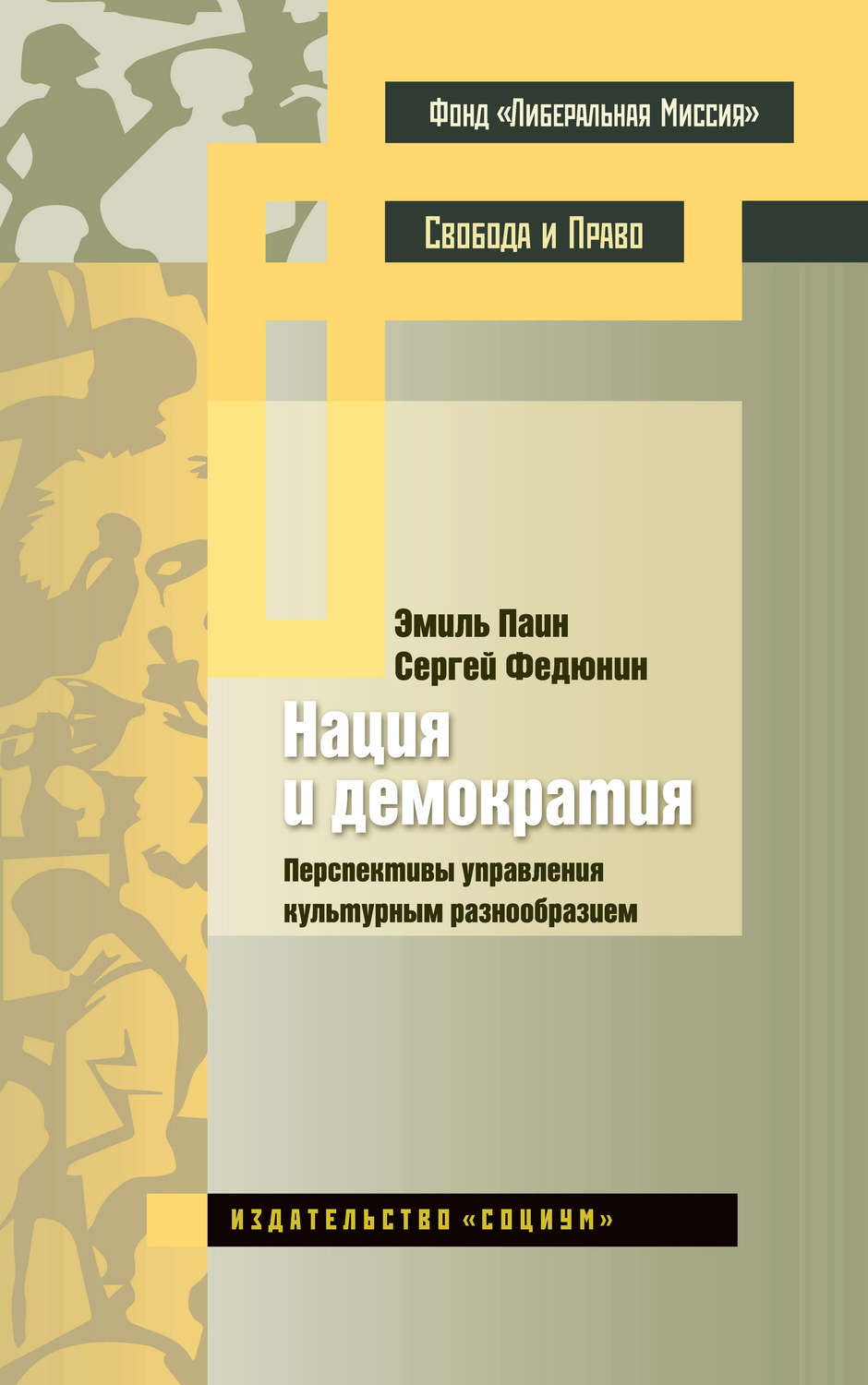 Обложка книги «Нация и демократия. Перспективы управления культурным разнообразием»
