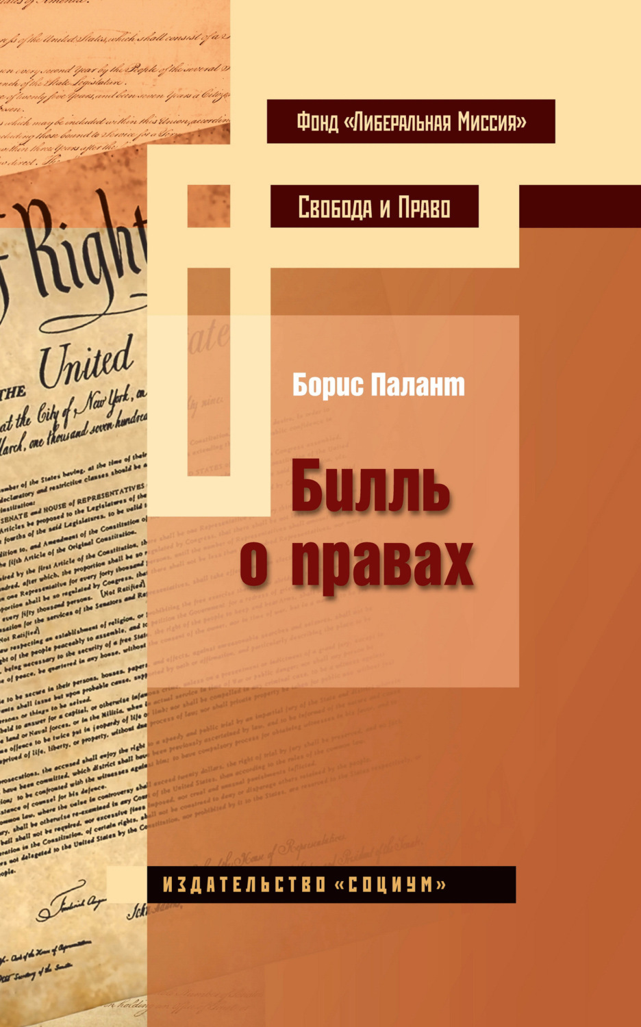 Обложка книги «Билль о правах»