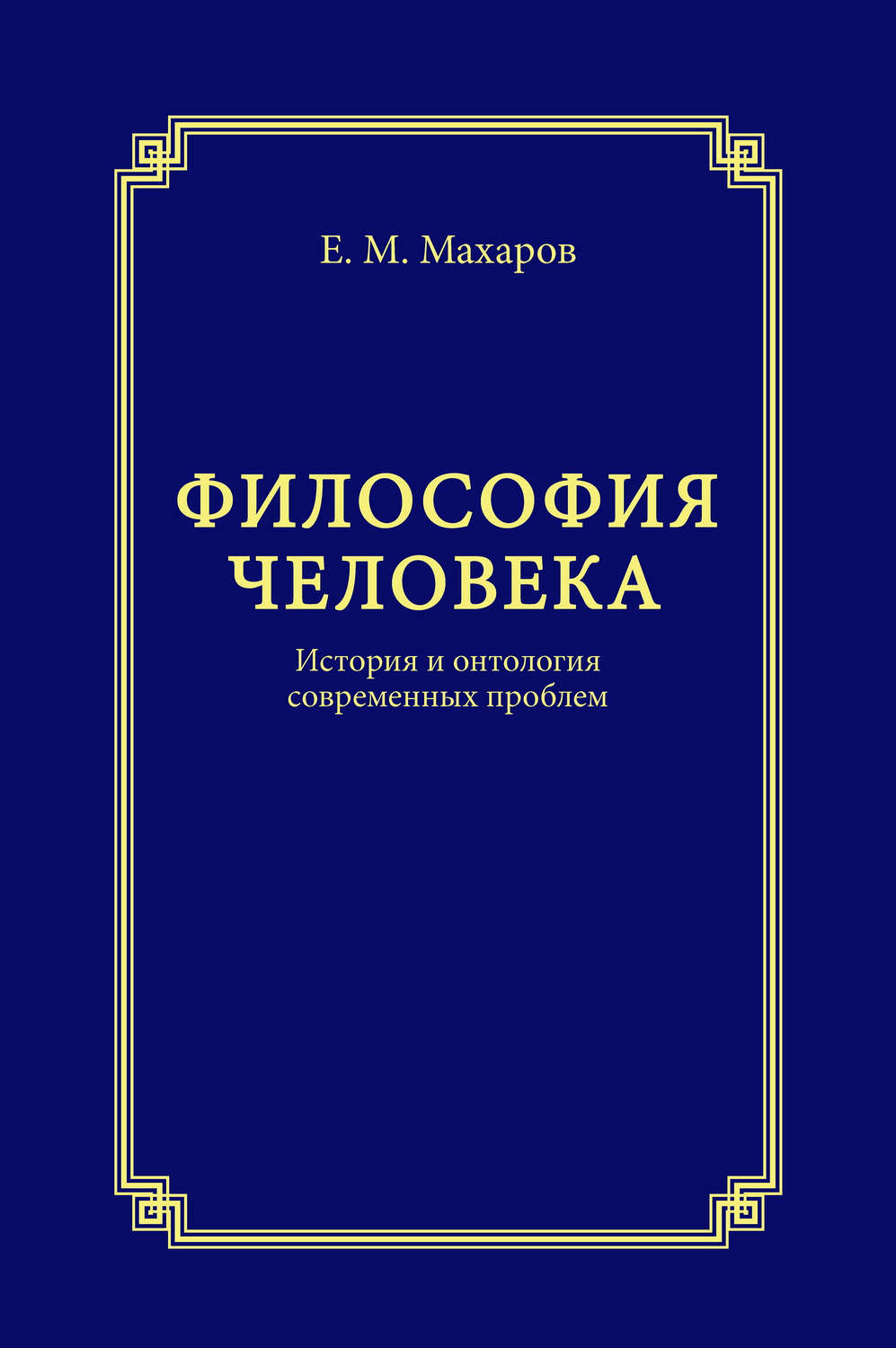 Обложка книги «Философия человека. История и онтология современных проблем»
