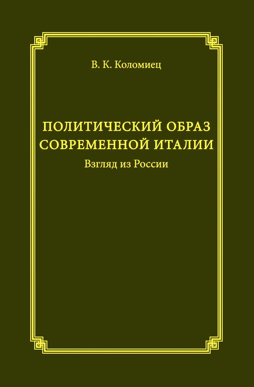 Обложка книги «Политический образ современной Италии. Взгляд из России»