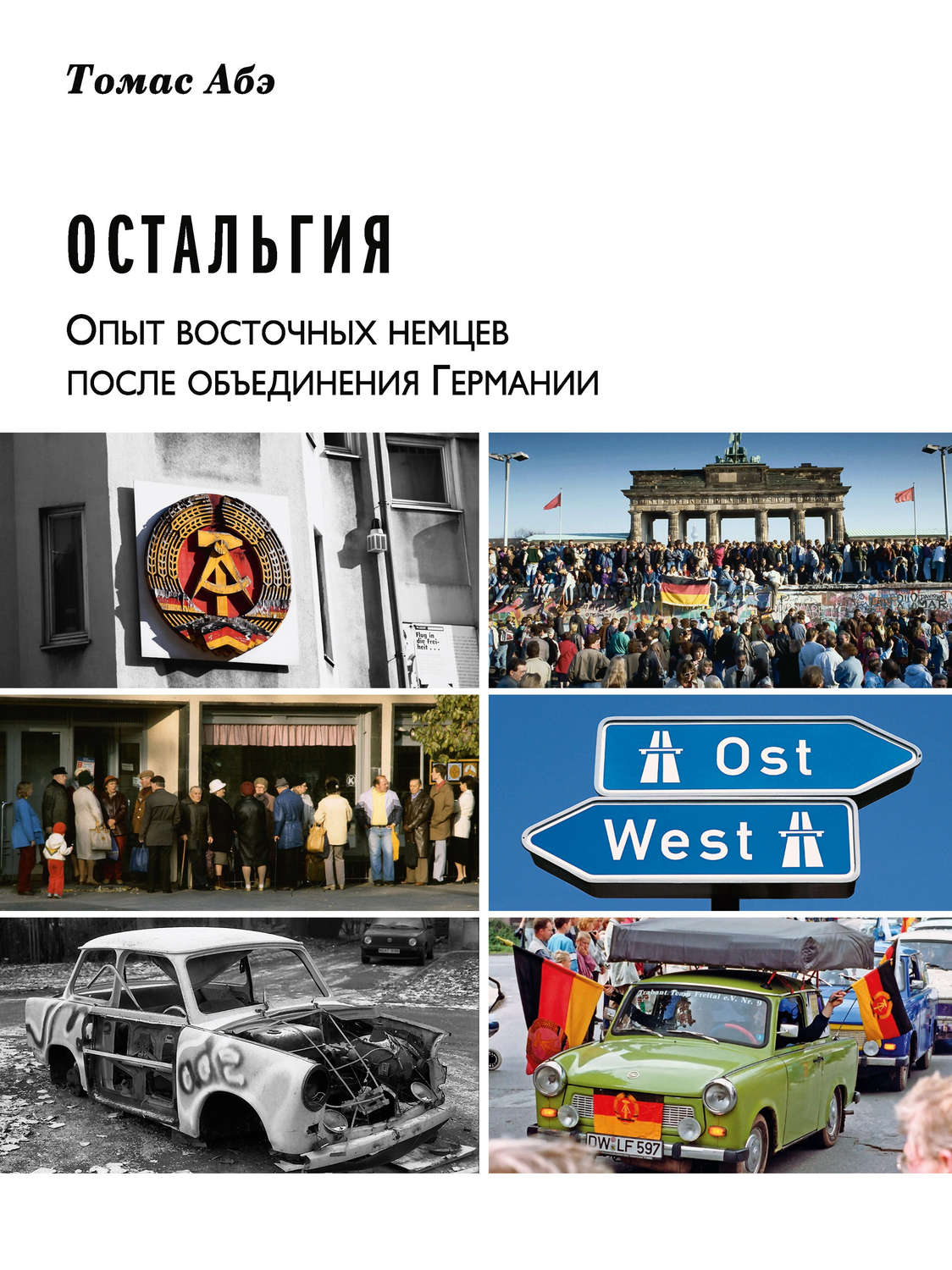 Обложка книги «Остальгия. Опыт восточных немцев после объединения Германии»