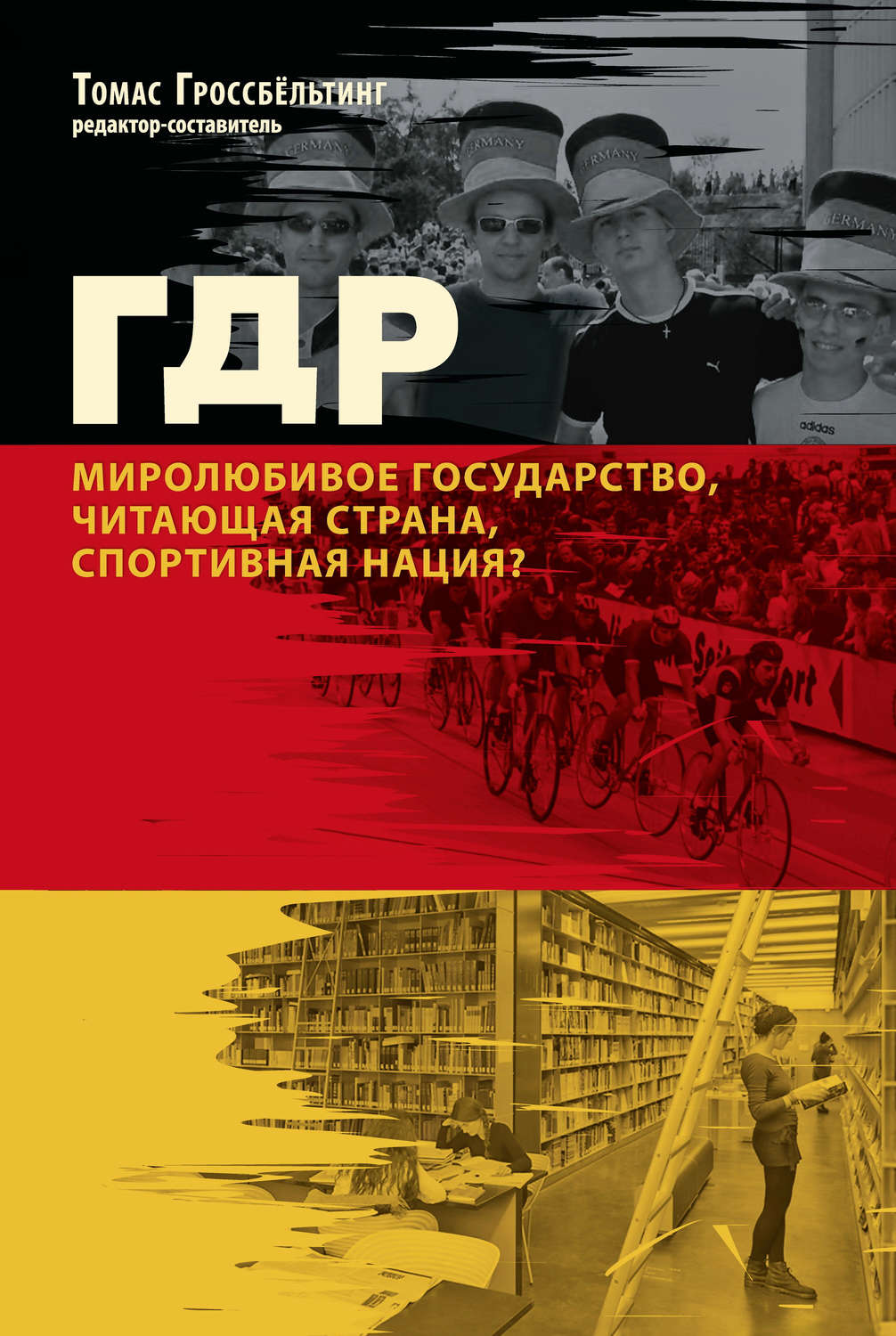 Обложка книги «ГДР. Миролюбивое государство, читающая страна, спортивная нация?»