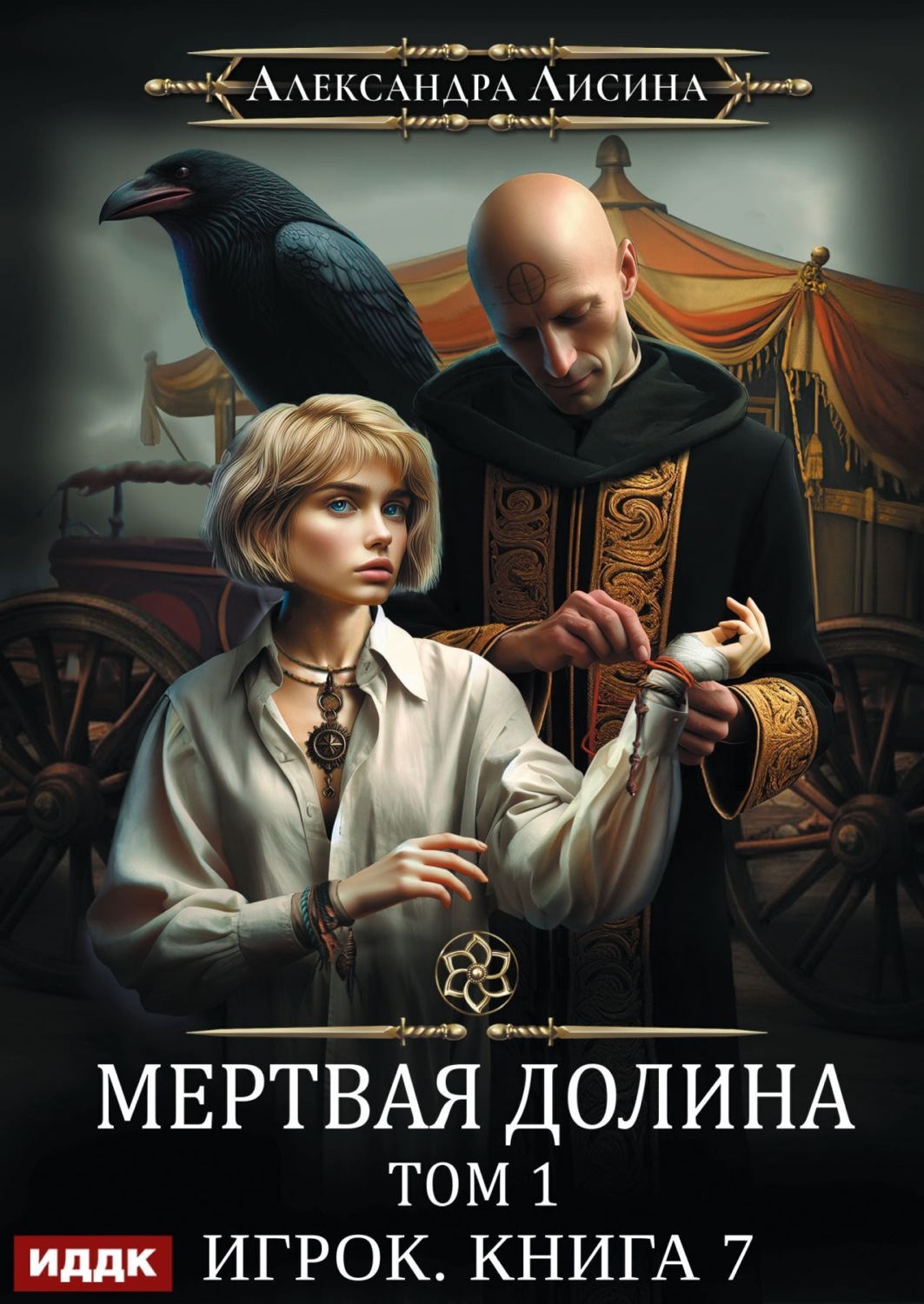 Обложка книги «Мертвая долина. Том первый»