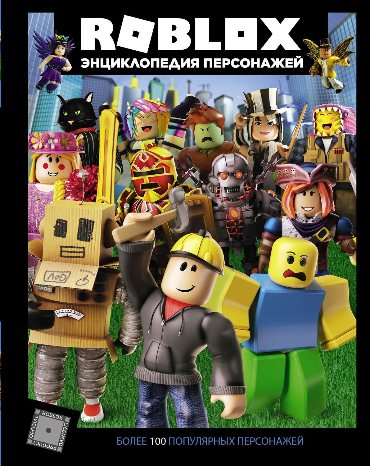 Обложка книги «Roblox. Энциклопедия персонажей»